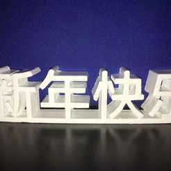 XNKL1.jpeg Fichier STL BONNE ANNEE en idéogramme chinois・Objet imprimable en 3D à télécharger