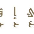 arabic-koufi-letters-05.JPG Arabic kufi letters alphabet