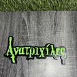 472774487_593756923259395_4314677278447602438_n.jpg ANATRIXILES (GOOSEBUMPS) LOGO 3D PRINT DECORATION