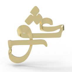 1.jpg 3D file twisted love - Eshgh・Template to download and 3D print