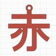 AKA-KEYCHAIN-2.jpg Kanji Red Keychain