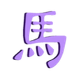 Chinese_Zodiac_Horse.stl Ayurvedic and Chinese Zodiac Symbols and Planetary Glyphs