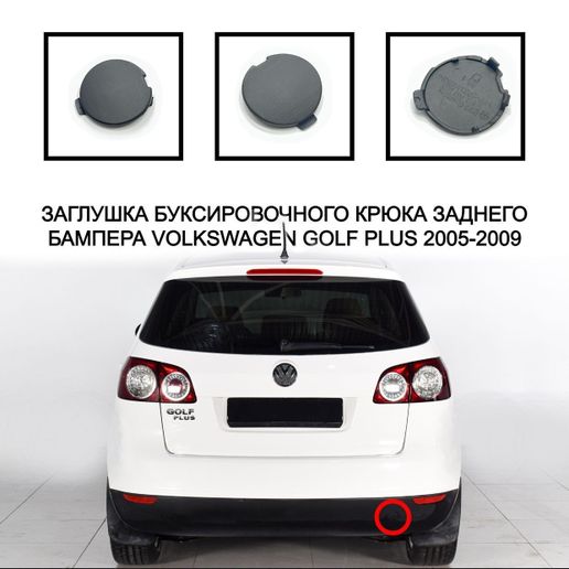 Rear bumper plug vw golf plus 2005-2009