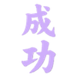 Succes v2.stl Success, Japanese Calligraphy (Seikō)