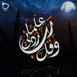وقل-ربي-زدني-علما.jpg Free OBJ file ARABIC CALLIGRAPHY・Template to download and 3D print