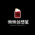 LanLanCreativeHouse