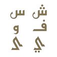 arabic-koufi-letters-06.JPG Arabic kufi letters alphabet