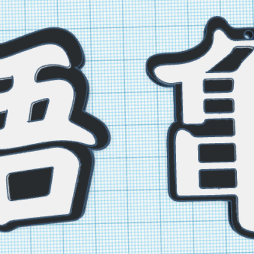 Dragon Ball Z / Kanji keychain 3D model